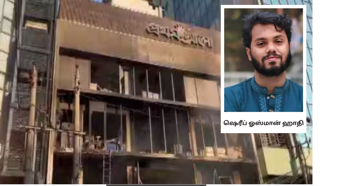 ஷெரீப் ஓஸ்மான் மரணத்தைத் தொடர்ந்து டாக்காவில் நடைபெற்ற கலவரம் மற்றும் பாதுகாப்பு நடவடிக்கைகள்