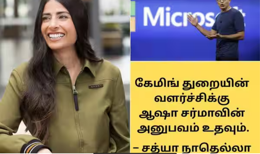 மைக்ரோசாப்ட் கேமிங் பிரிவின் தலைமை நிர்வாக அதிகாரியாக நியமிக்கப்பட்ட ஆஷா சர்மா, நிறுவன பின்னணி காட்சி.