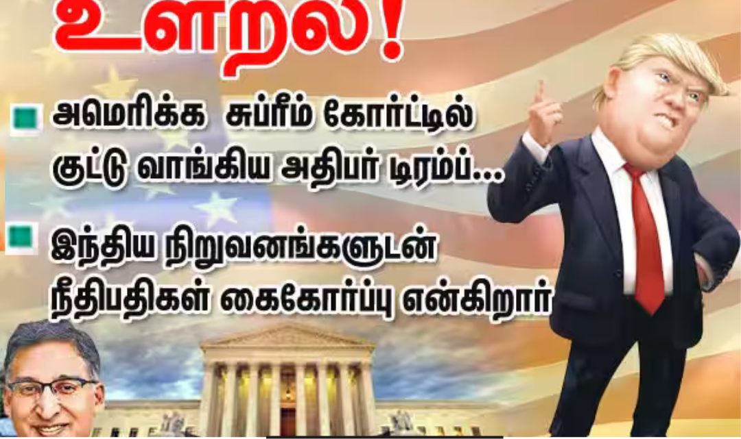 அமெரிக்க அதிபர் டொனால்டு டிரம்ப் ஊடகங்களுக்கு கருத்து தெரிவிக்கும் காட்சி.