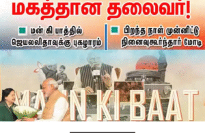 மன் கி பாத் நிகழ்ச்சியில் ஜெயலலிதாவை நினைவு கூர்ந்து பேசிய பிரதமர் மோடி.