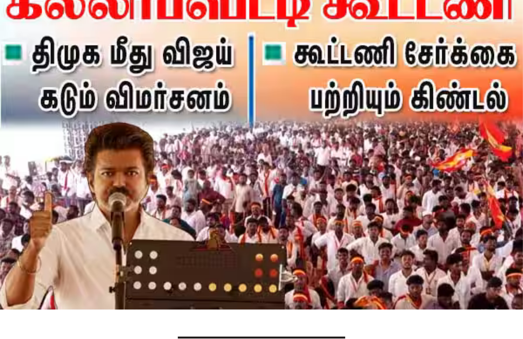 வேலூரில் நடைபெற்ற தவெக நிர்வாகிகள் சந்திப்பு கூட்டத்தில், திமுக மற்றும் கூட்டணி அரசியல் குறித்து விஜய் பேசிய காட்சி.