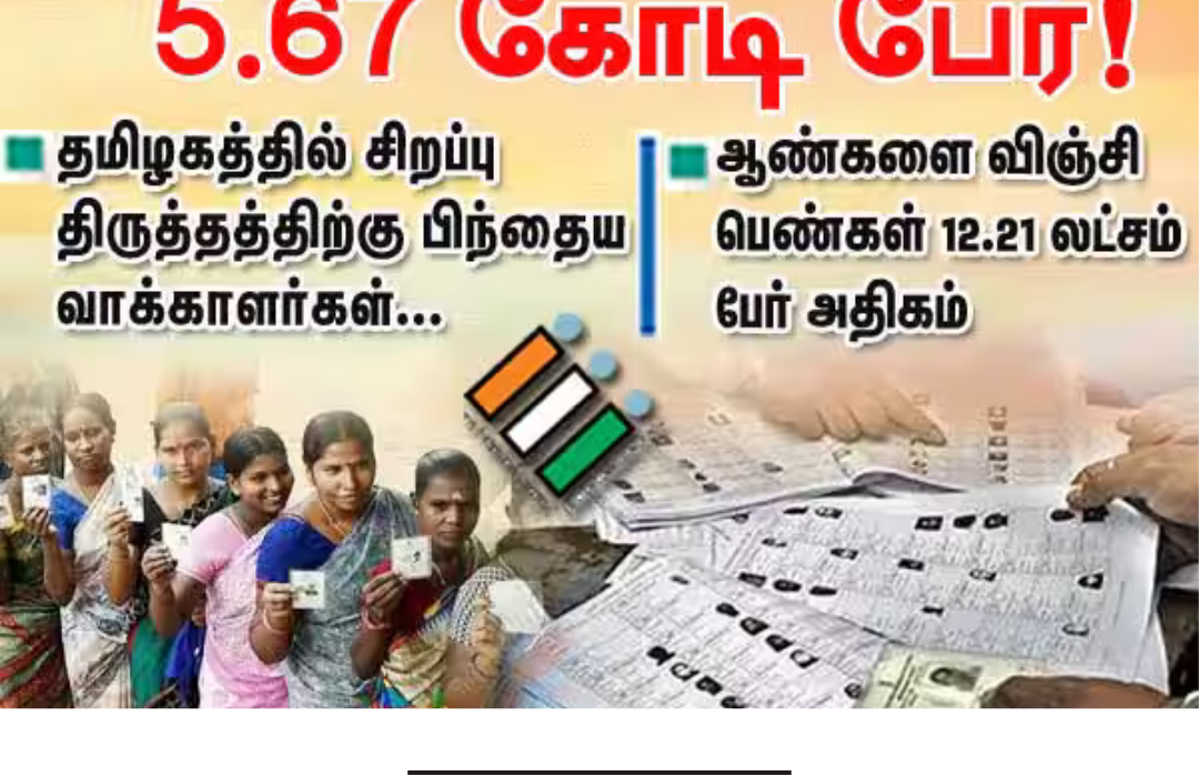 தமிழகத்தில் சிறப்பு திருத்தப் பணிக்குப் பின் வெளியான இறுதி வாக்காளர் பட்டியல் மற்றும் வாக்காளர்கள் கணக்குகள்.