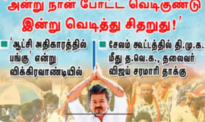 சேலம் கூட்டத்தில் ஆட்சி மற்றும் கூட்டணி குறித்து விஜய் பேசிய செய்தி.