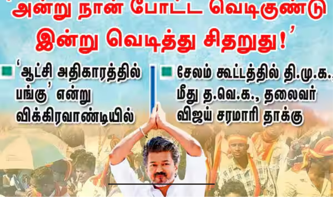 சேலம் கூட்டத்தில் ஆட்சி மற்றும் கூட்டணி குறித்து விஜய் பேசிய செய்தி.