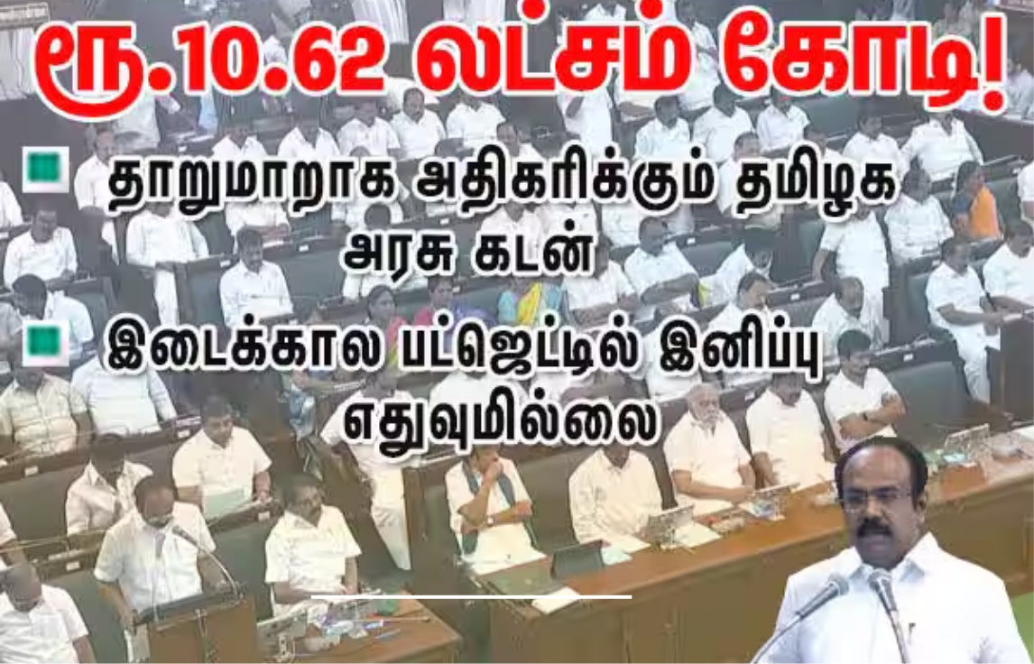 தமிழக சட்டசபையில் இடைக்கால பட்ஜெட் தாக்கல் செய்யும் காட்சி, நிதி மற்றும் கடன் விவரங்கள் அறிவிப்பு.