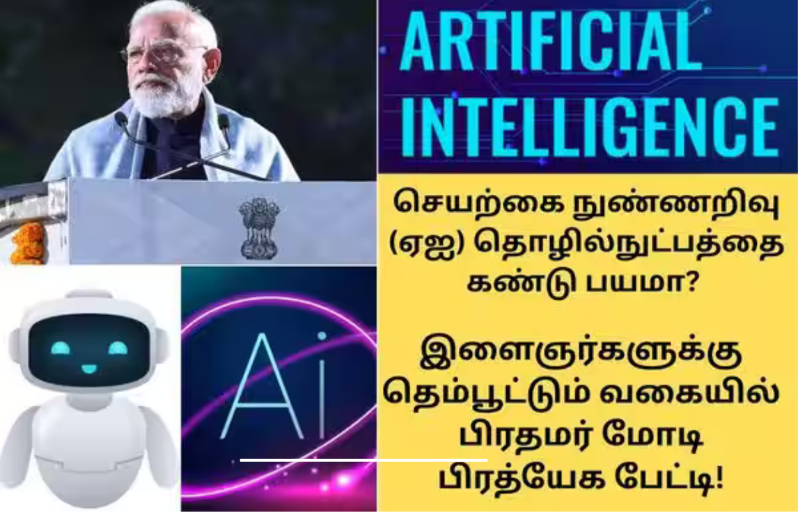 ஏஐ தொழில்நுட்பம் குறித்து பேசி கொண்டிருக்கும் பிரதமர் மோடி.