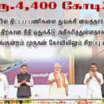 மதுரை அரசு நிகழ்ச்சியில் திட்டங்களுக்கு அடிக்கல் நாட்டும் பிரதமர் மோடி மற்றும் திருப்பரங்குன்றம் கோவிலில் தரிசனம் செய்கிற காட்சி.