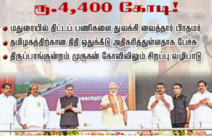 மதுரை அரசு நிகழ்ச்சியில் திட்டங்களுக்கு அடிக்கல் நாட்டும் பிரதமர் மோடி மற்றும் திருப்பரங்குன்றம் கோவிலில் தரிசனம் செய்கிற காட்சி.