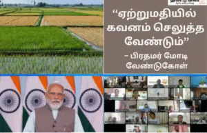 இயற்கை விவசாயம் மற்றும் வேளாண் ஏற்றுமதி குறித்து விவசாயிகளுக்கு அறிவுறுத்திய பிரதமர் நரேந்திர மோடி.
