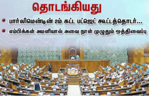 பார்லிமென்ட் பட்ஜெட் கூட்டத்தொடரில் எம்பிக்கள் அமளி காரணமாக அவை ஒத்திவைக்கப்பட்ட காட்சி.