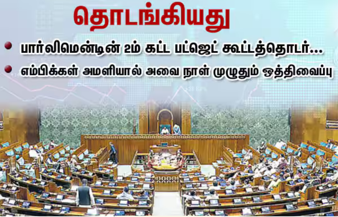 பார்லிமென்ட் பட்ஜெட் கூட்டத்தொடரில் எம்பிக்கள் அமளி காரணமாக அவை ஒத்திவைக்கப்பட்ட காட்சி.