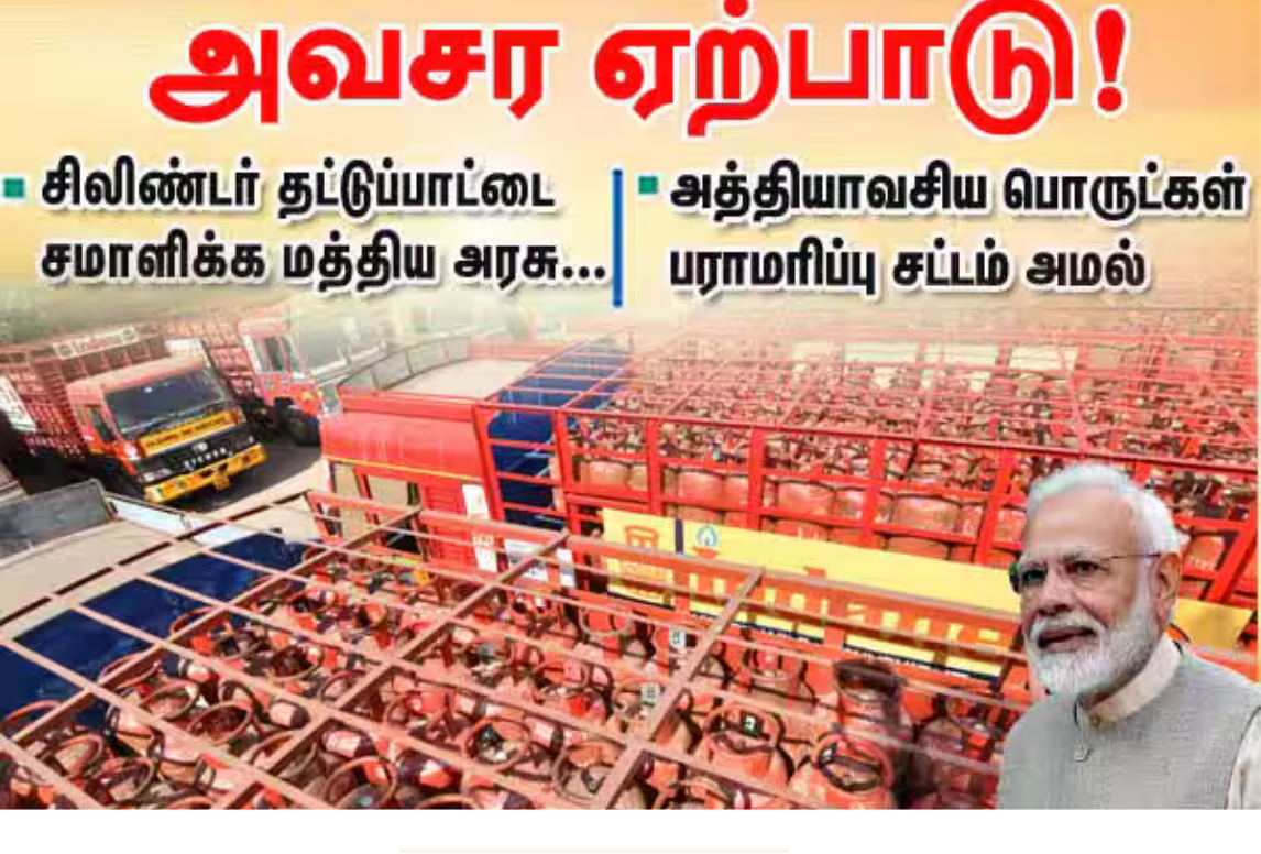 சிலிண்டர் தட்டுப்பாட்டை சமாளிக்க மத்திய அரசு ‘எஸ்மா’ சட்டத்தை அமல்படுத்தியதை பற்றிய செய்தி.