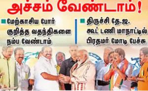 திருச்சியில் நடைபெற்ற தேசிய ஜனநாயக கூட்டணி மாநாட்டில் மேற்காசிய போர் மற்றும் தமிழக அரசியல் குறித்து உரையாற்றும் பிரதமர் நரேந்திர மோடி.