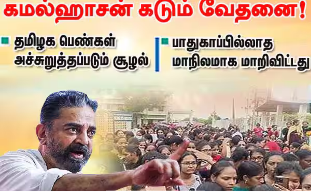 தமிழக பெண்கள் அச்சுறுத்தப்படும் சூழல்: கமல்ஹாசன்