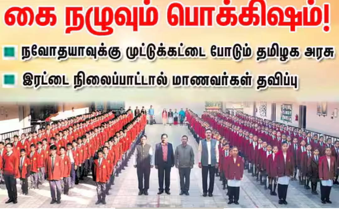 நவோதயா பள்ளிகள் மற்றும் தமிழக மாதிரிப் பள்ளிகள் குறித்து எழுந்துள்ள கல்வி கொள்கை விவாதம்.