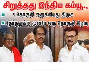 திமுக கூட்டணி தொகுதி பங்கீடு – இந்திய கம்யூனிஸ்ட் கட்சிக்கு 5 தொகுதிகள் ஒதுக்கீடு அறிவிப்பு