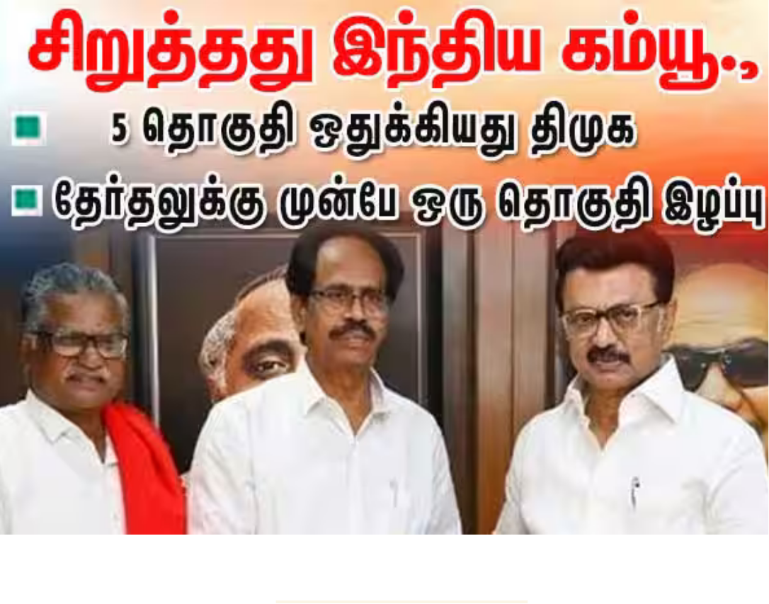 திமுக கூட்டணி தொகுதி பங்கீடு – இந்திய கம்யூனிஸ்ட் கட்சிக்கு 5 தொகுதிகள் ஒதுக்கீடு அறிவிப்பு