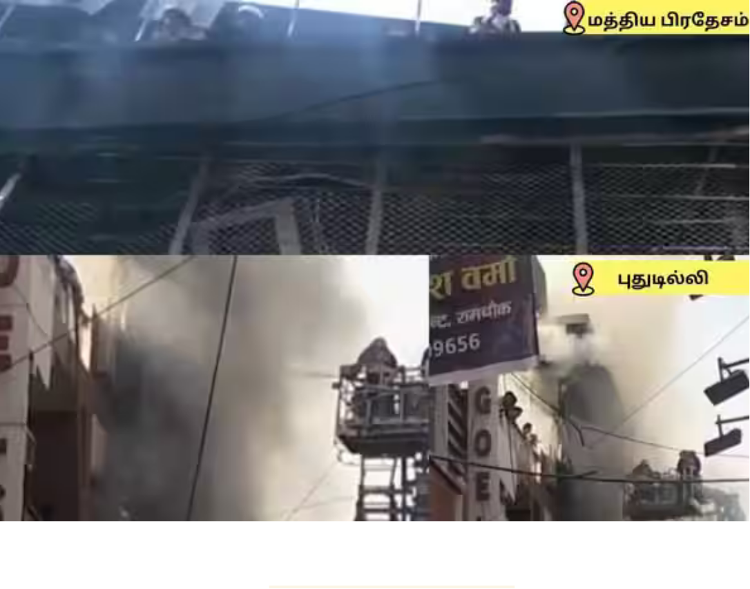 இந்தூர் மற்றும் டில்லி குடியிருப்பு தீ விபத்தில் உயிரிழந்தவர்களை மீட்கும் பணியில் தீயணைப்பு வீரர்கள்