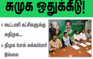 அதிமுக அலுவலகத்தில் கூட்டணி தலைவர்கள் முன்னிலையில் தொகுதி பங்கீடு அறிவிக்கும் இபிஎஸ் – பாஜ, பாமக, அமமுகக்கு இடஒதுக்கீடு