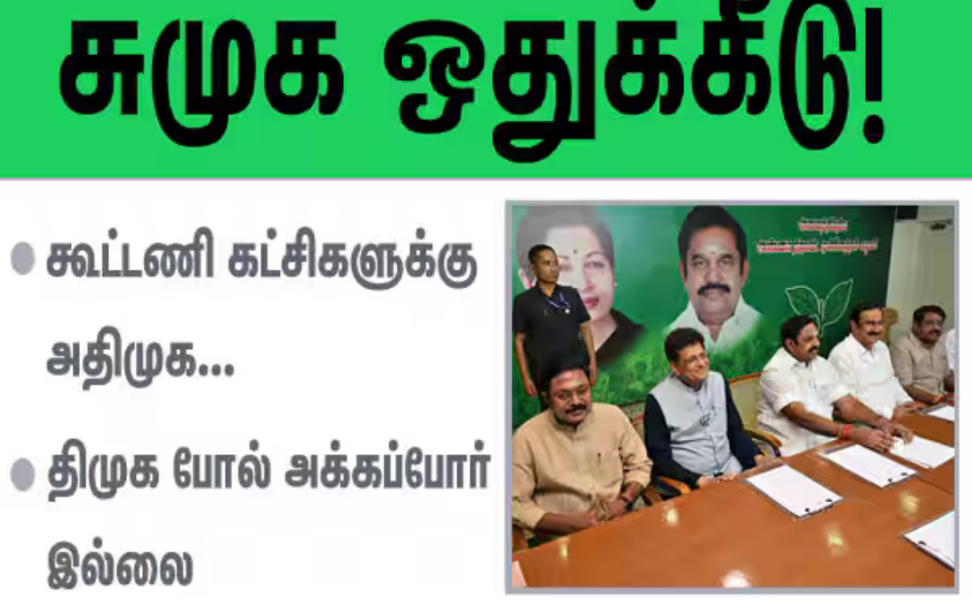 அதிமுக அலுவலகத்தில் கூட்டணி தலைவர்கள் முன்னிலையில் தொகுதி பங்கீடு அறிவிக்கும் இபிஎஸ் – பாஜ, பாமக, அமமுகக்கு இடஒதுக்கீடு