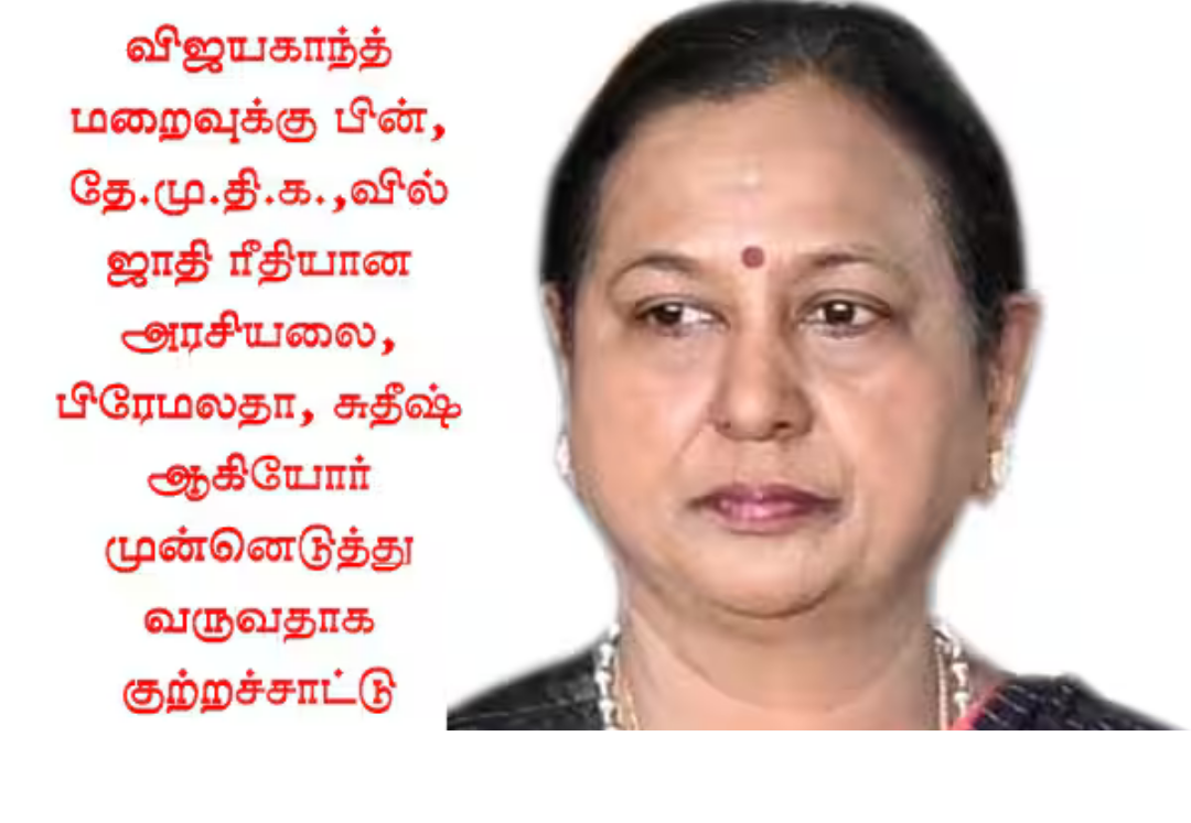 தே.மு.தி.க வேட்பாளர் பட்டியல் குறித்து ஆலோசனை நடத்தும் கட்சி நிர்வாகிகள் மற்றும் தலைவர்கள்