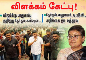 விஜய் பிரசார பாதுகாப்பு விவகாரம் – தேர்தல் ஆணையம் நடவடிக்கை காட்சி