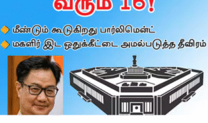 பார்லிமென்ட் கூட்டம் நடைபெறும் காட்சி மற்றும் மகளிர் இடஒதுக்கீடு தொடர்பான விவாதம்