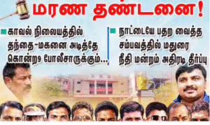 சாத்தான்குளம் வழக்கில் தீர்ப்பு வழங்கிய மதுரை நீதிமன்றம் மற்றும் காவல்துறை அதிகாரிகள்