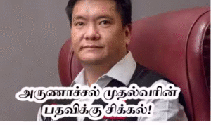 அரசு ஒப்பந்தங்கள் தொடர்பான வழக்கில் உச்சநீதிமன்றம் மற்றும் அருணாச்சல முதல்வர் பெமா காண்டு