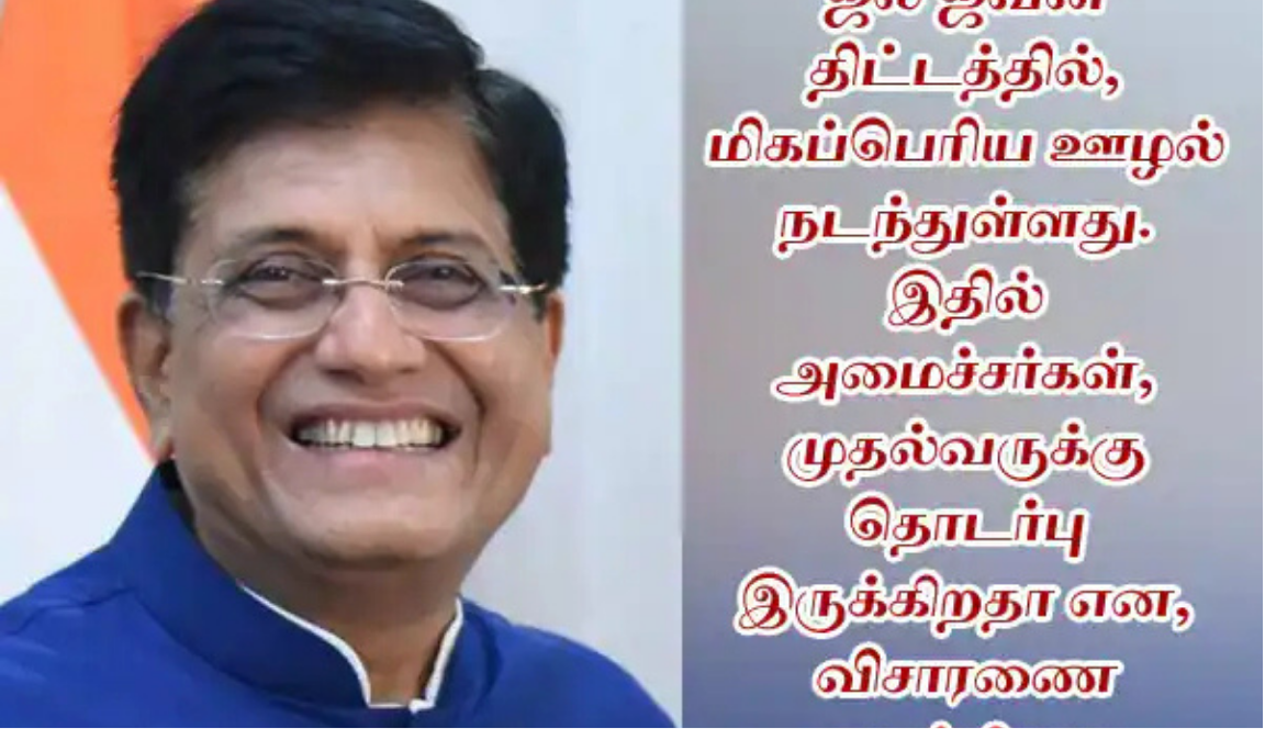 சென்னையில் நடைபெற்ற நிகழ்ச்சியில் பேசும் மத்திய அமைச்சர் பீயூஷ் கோயல்