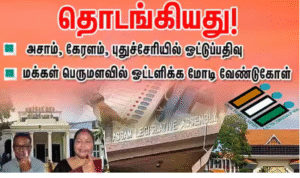 கேரளம், புதுச்சேரி, அசாம் மாநிலங்களில் நடைபெறும் சட்டசபை தேர்தலில் பிற்பகல் 3 மணி நிலவரப்படி வாக்குப்பதிவு சதவீதம் வெளியிடப்பட்டுள்ளது. இதில் அசாமில் அதிகபட்சமாக 75.91% ஓட்டுப்பதிவு பதிவாகியுள்ளது.