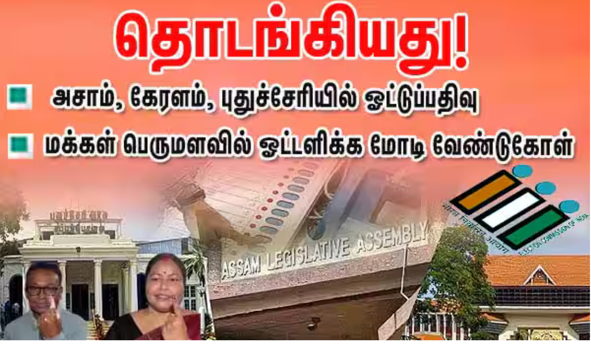 கேரளம், புதுச்சேரி, அசாம் மாநிலங்களில் நடைபெறும் சட்டசபை தேர்தலில் பிற்பகல் 3 மணி நிலவரப்படி வாக்குப்பதிவு சதவீதம் வெளியிடப்பட்டுள்ளது. இதில் அசாமில் அதிகபட்சமாக 75.91% ஓட்டுப்பதிவு பதிவாகியுள்ளது.