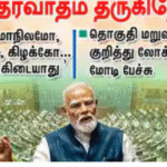 லோக்சபாவில் மறுவரையறை மசோதா குறித்து பேசும் பிரதமர் மோடி மற்றும் விவாத காட்சி