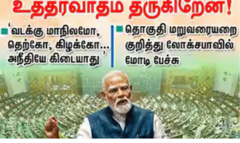 லோக்சபாவில் மறுவரையறை மசோதா குறித்து பேசும் பிரதமர் மோடி மற்றும் விவாத காட்சி