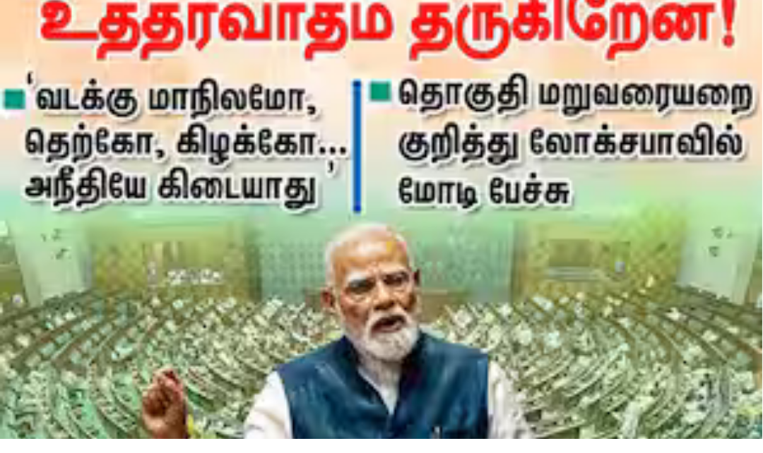 லோக்சபாவில் மறுவரையறை மசோதா குறித்து பேசும் பிரதமர் மோடி மற்றும் விவாத காட்சி
