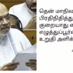 லோக்சபாவில் பேசி வரும் மத்திய உள்துறை அமைச்சர் அமித்ஷா