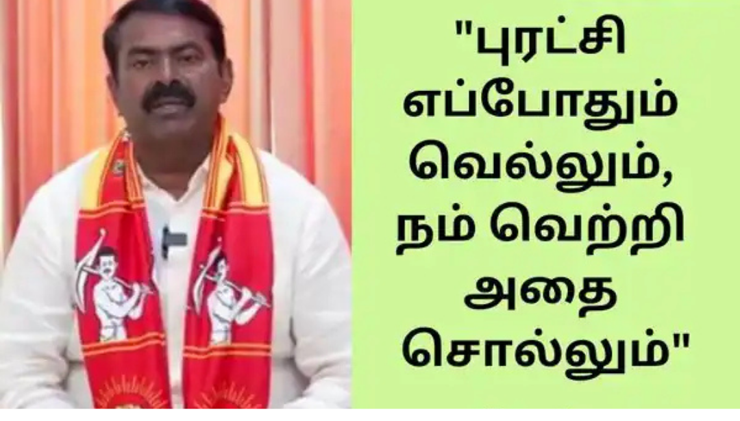 வீடியோ மூலம் பிரசாரம் செய்யும் சீமான் மற்றும் அரசியல் செய்தி காட்சி