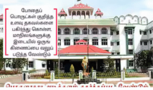 போதைப்பொருள் தடுப்பு நடவடிக்கைகள் குறித்து கருத்து தெரிவித்த மதுரை உயர்நீதிமன்றம்