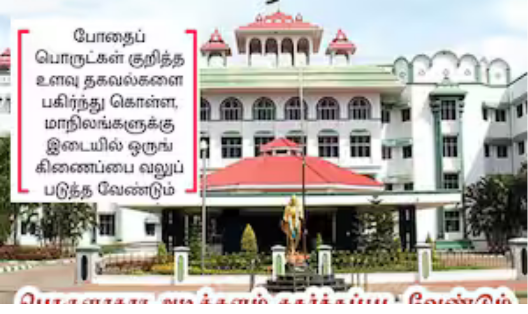 போதைப்பொருள் தடுப்பு நடவடிக்கைகள் குறித்து கருத்து தெரிவித்த மதுரை உயர்நீதிமன்றம்