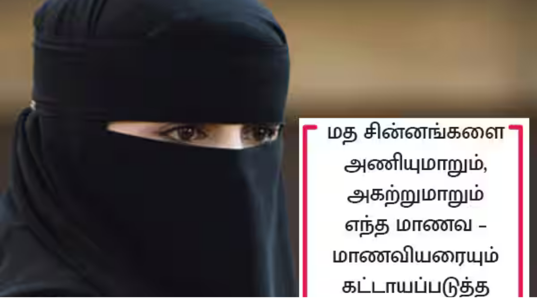 ஹிஜாப் அணிந்து கல்வி நிறுவனத்திற்கு செல்லும் முஸ்லிம் மாணவியர்