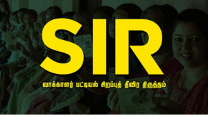 வாக்காளர் பட்டியல் சரிபார்ப்பு பணியில் ஈடுபடும் தேர்தல் அலுவலர்கள்