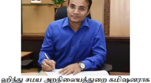 தமிழக அரசு வெளியிட்ட அதிகாரிகள் பணியிட மாற்ற உத்தரவு மற்றும் புதிய கலெக்டர்கள் நியமன பட்டியல்.