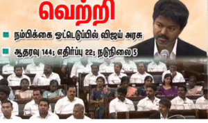 தமிழக சட்டசபையில் நம்பிக்கை ஓட்டெடுப்பில் வெற்றி பெற்ற முதல்வர் விஜய் மற்றும் தவெக அரசு