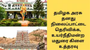 திருப்பரங்குன்றம் தீபத்தூண் வழக்கை விசாரித்த உயர்நீதிமன்ற மதுரை கிளை