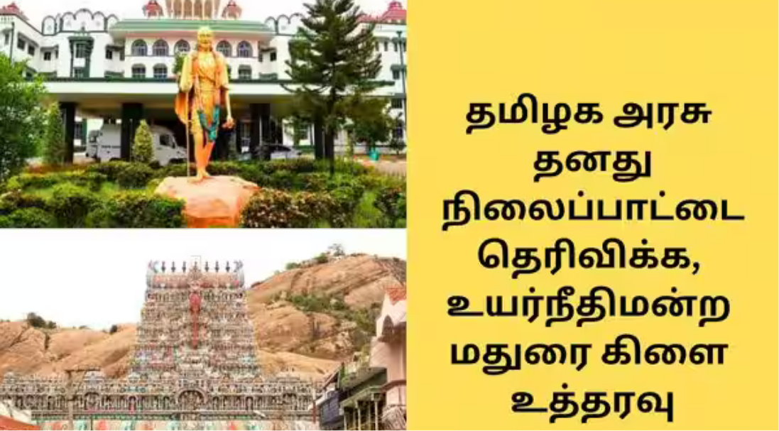 திருப்பரங்குன்றம் தீபத்தூண் வழக்கை விசாரித்த உயர்நீதிமன்ற மதுரை கிளை