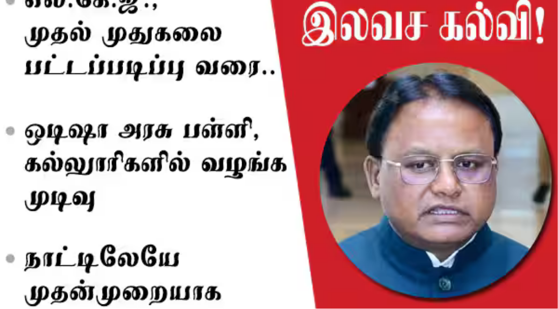 இலவச கல்வித் திட்டத்தை அறிவித்து பேசும் ஒடிஷா முதல்வர் மோகன் சரண் மஜி.
