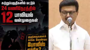 மக்களின் பாதுகாப்பு குறித்து தமிழக அரசை விமர்சித்து அறிக்கை வெளியிட்ட திமுக தலைவர் ஸ்டாலின்.
