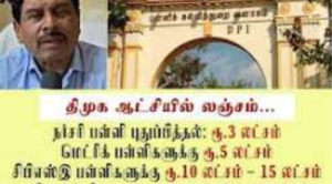 தமிழக பள்ளிக்கல்வித்துறை அலுவலகம் மற்றும் தனியார் பள்ளி அங்கீகார ஆவணங்கள்