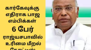 ராஜ்யசபா எதிர்க்கட்சித் தலைவர் மல்லிகார்ஜுன கார்கே.