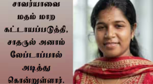 உஸ்பெகிஸ்தானில் கொலை செய்யப்பட்ட கேரள மருத்துவ மாணவி சாவர்யாவின் இறுதிச்சடங்கு.